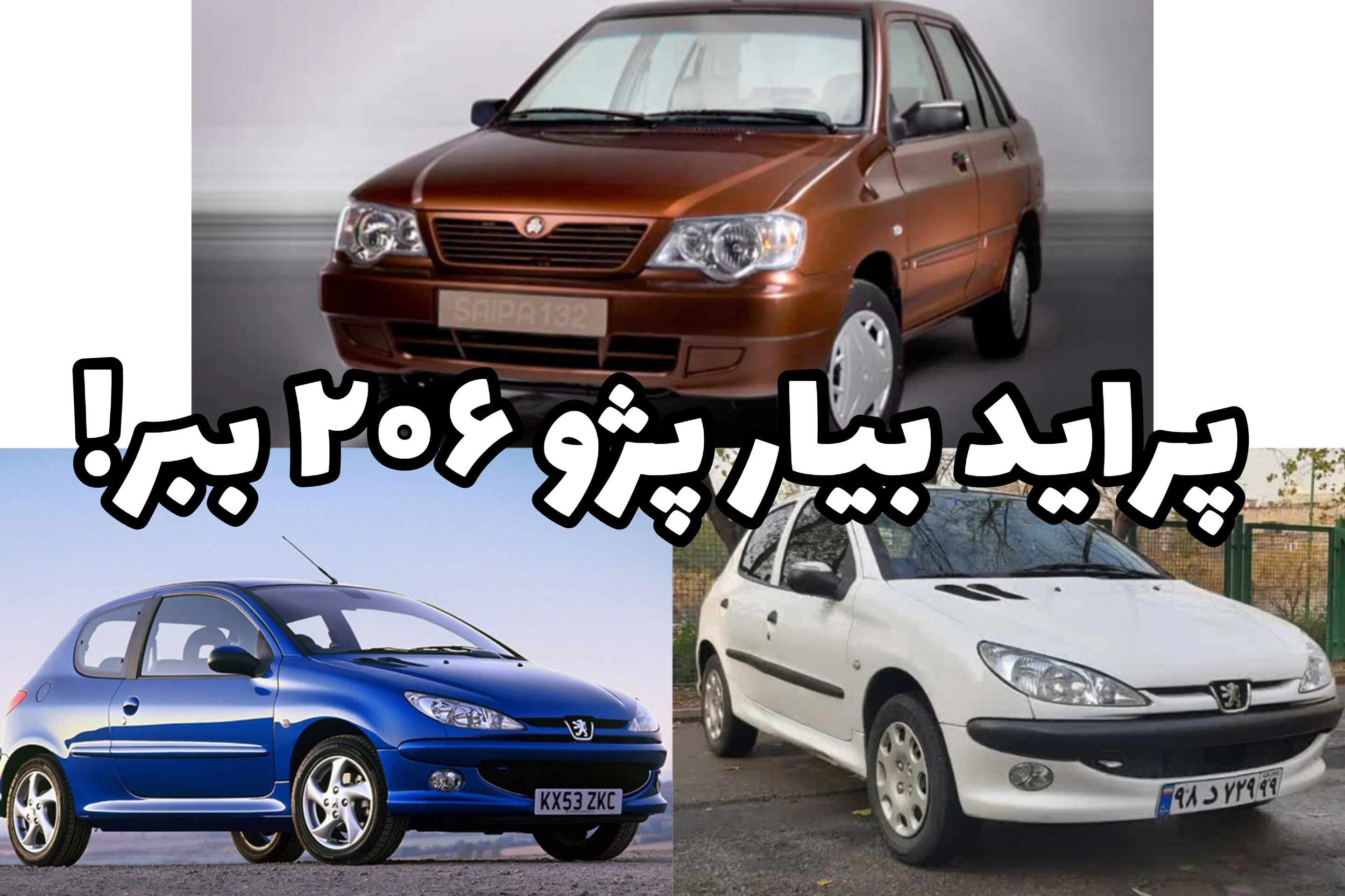 پراید بیار، ۲۰۶ ببر | معاوضه خودرو بدون دردسر در خودروشاپ