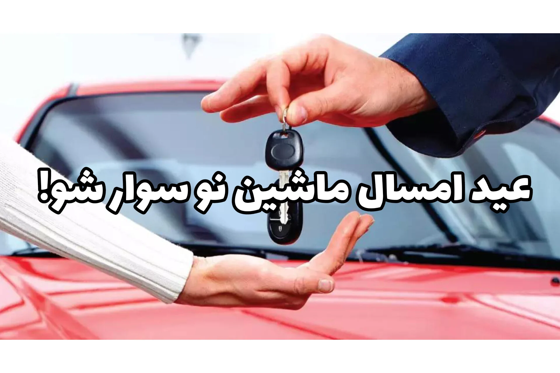 قبل از عید ماشین‌دار شو | خرید اقساطی خودرو با شرایط منصفانه بهمن ماه
