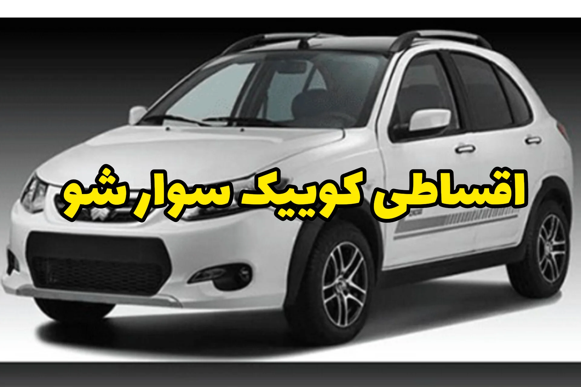 با پیش‌پرداخت کم، همین ماه کوییک‌دار شو | اقساطی، بدون ضامن