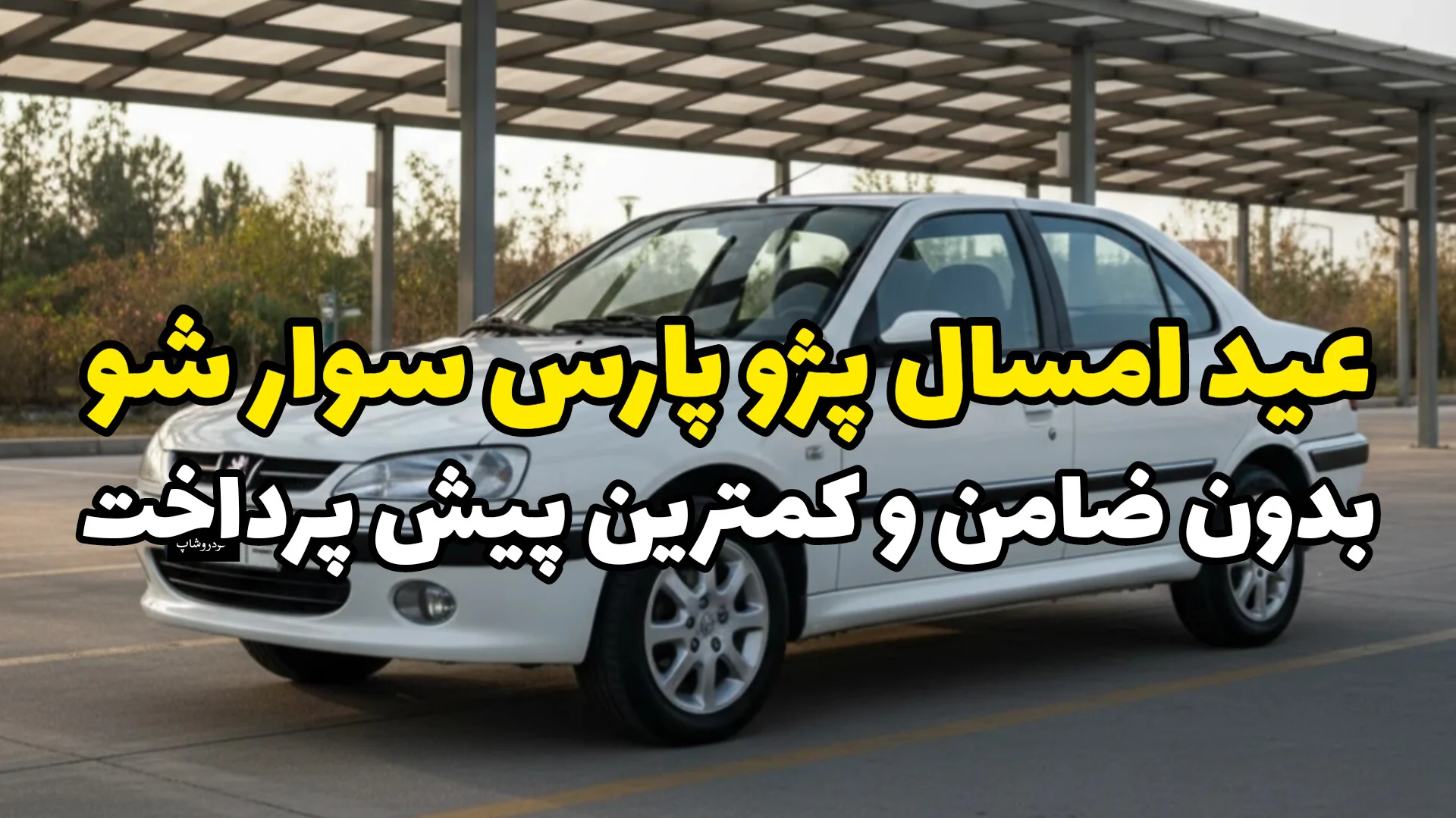 قیمت پژو پارس تو بهمن چنده؟ اقساطی بخر، بدون ضامن و با شرایط منصفانه