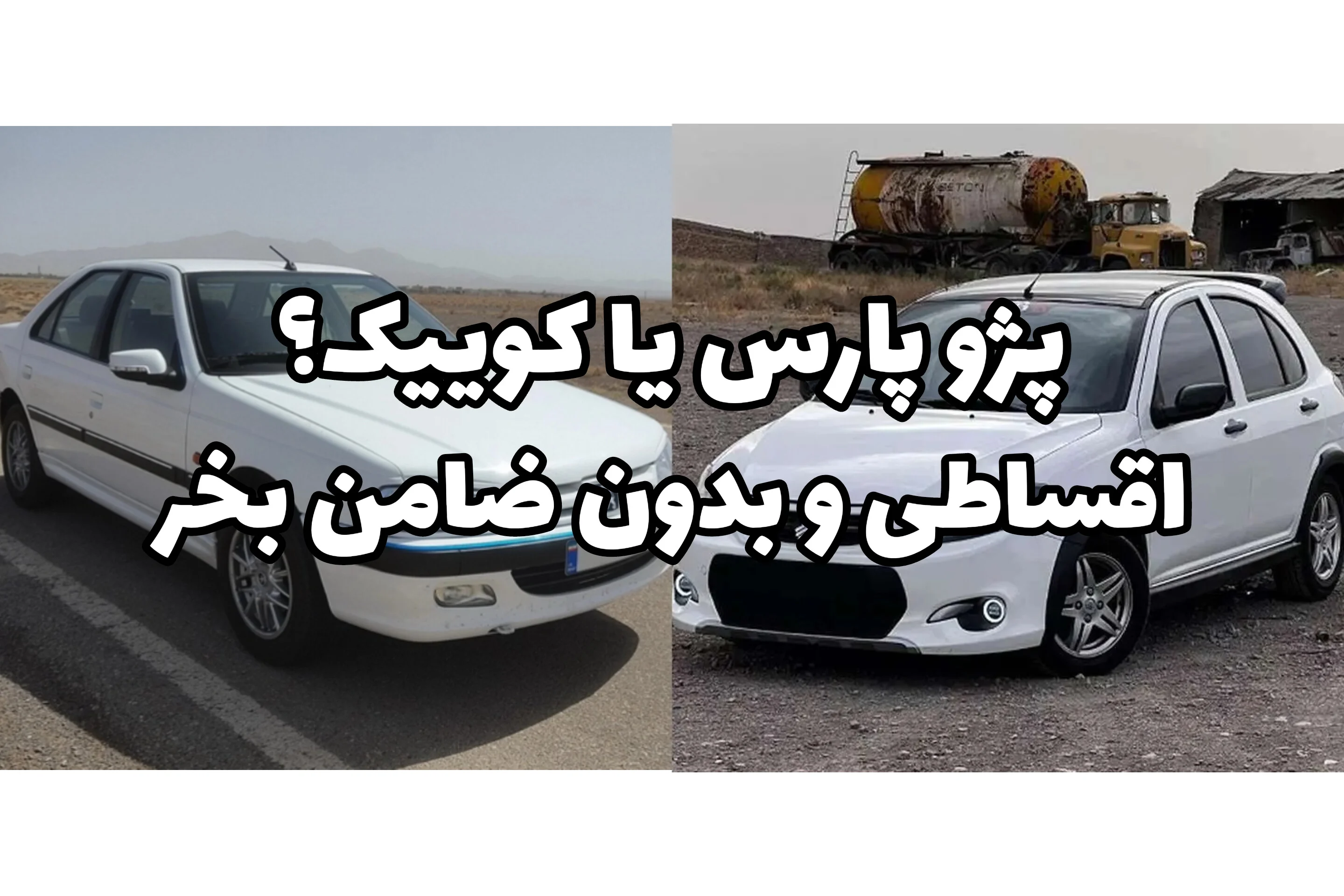 کوییک بخریم یا پژو پارس؟ شرایط بهمن‌ماه خرید اقساطی خودرو