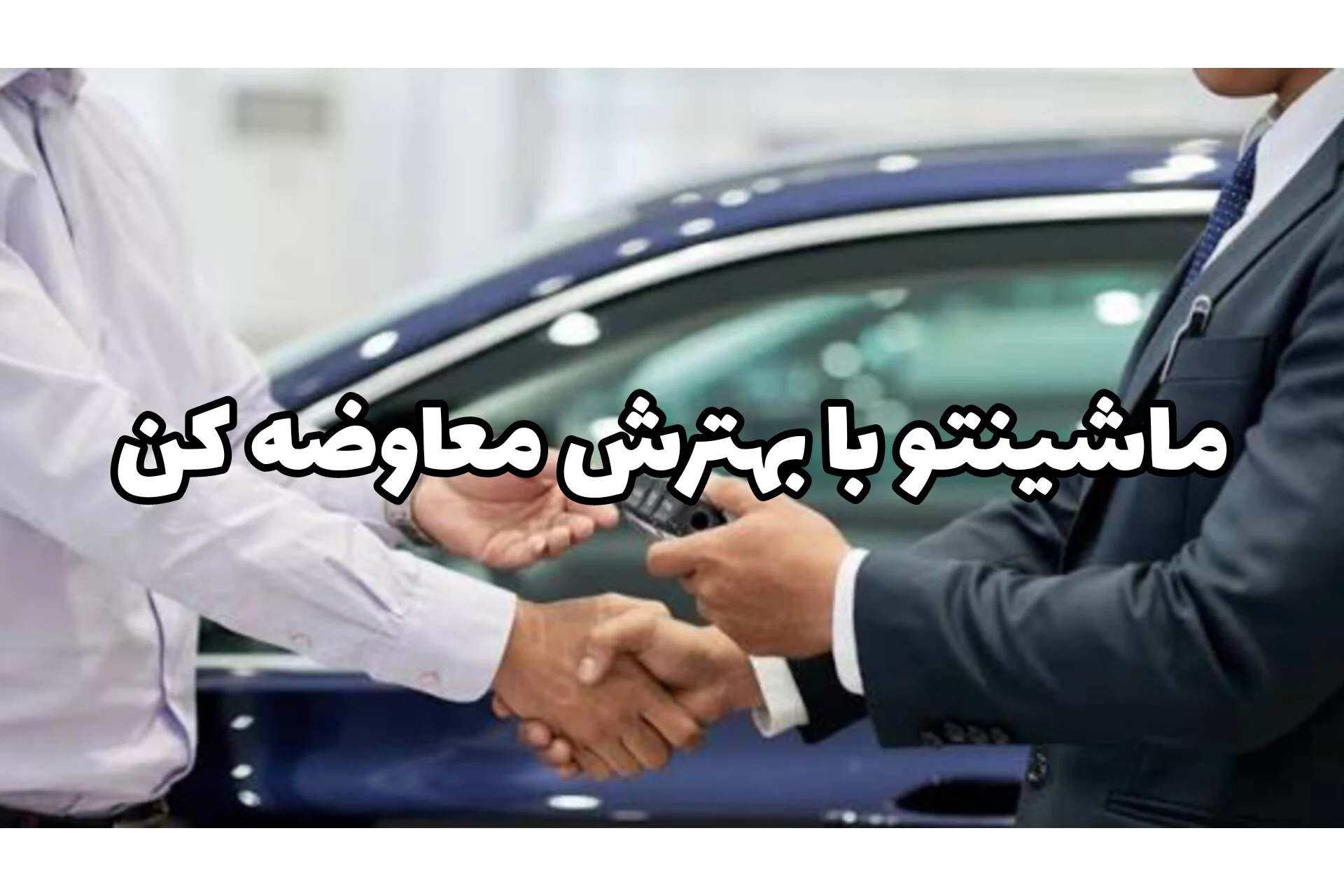 ماشینتو ارتقا بده؛ تعویض ماشین قدیمی با ماشین مورد انتخابت اقساطی و بدون ضامن