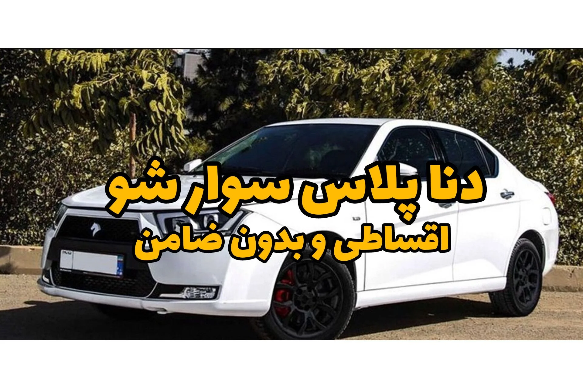 دنا پلاس رو اقساطی بخر؛ بدون ضامن، کمترین پیش‌پرداخت، شرایط واقعی