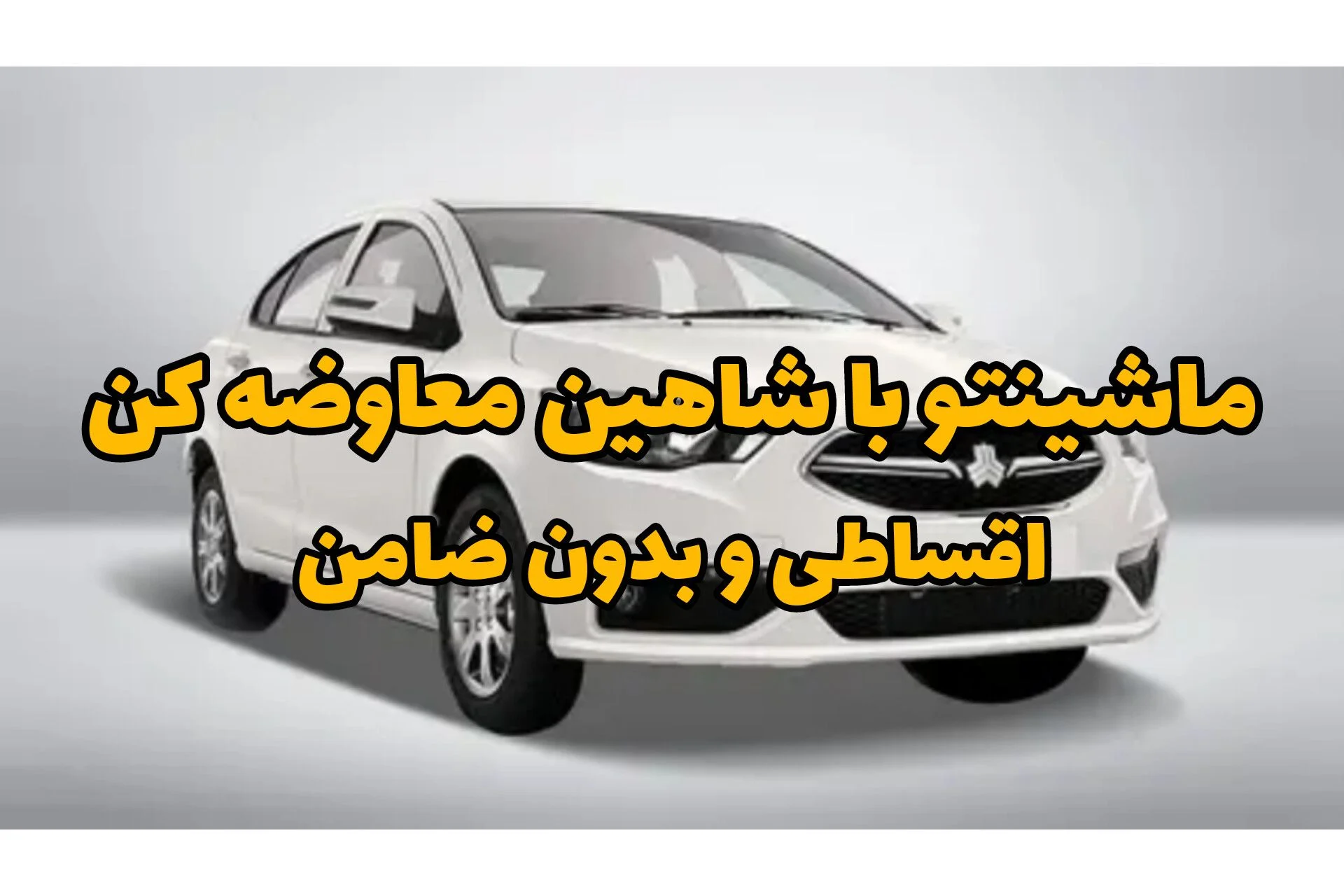 ماشین فعلیتو بده، شاهین سوار شو | معاوضه خودرو اقساطی بدون ضامن و دردسر