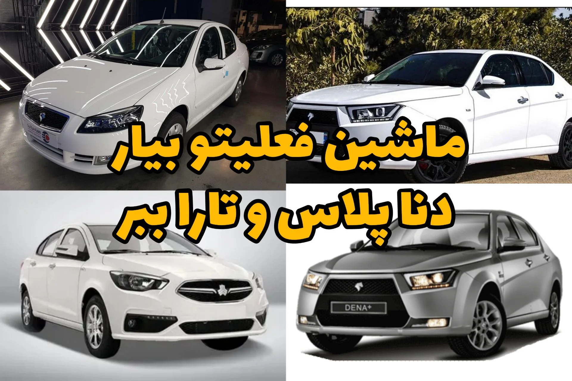 ماشینتو ارتقا بده؛ با رانا، تارا و دنا پلاس معاوضه کن بدون ضامن