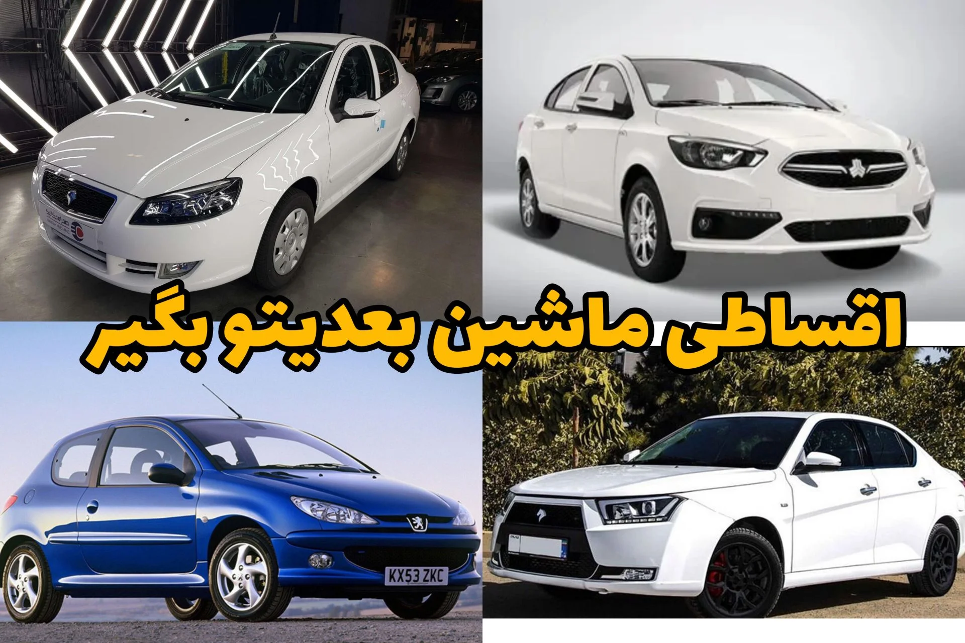 ماشینتو اقساطی بخر؛ از 206 تا شاهین بدون ضامن، با ۳۶ ماه قسط