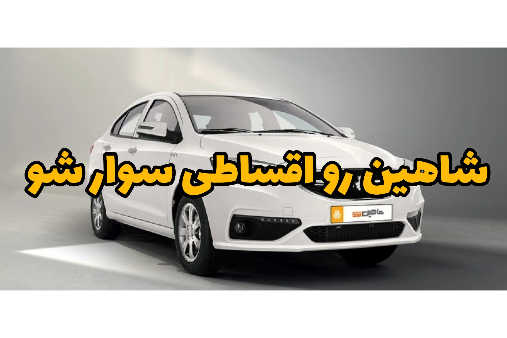 امسال شاهین سوار شو | خرید اقساطی خودرو کارکرده بدون ضامن با شرایط منطقی