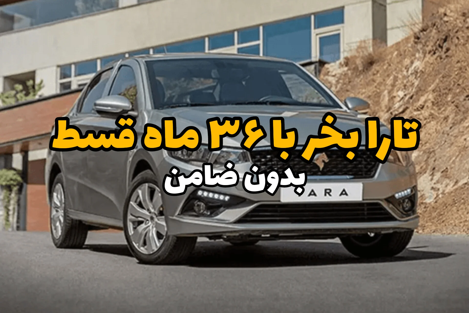 تارا سوار شو؛ خرید اقساطی خودرو با بهترین شرایط بازار