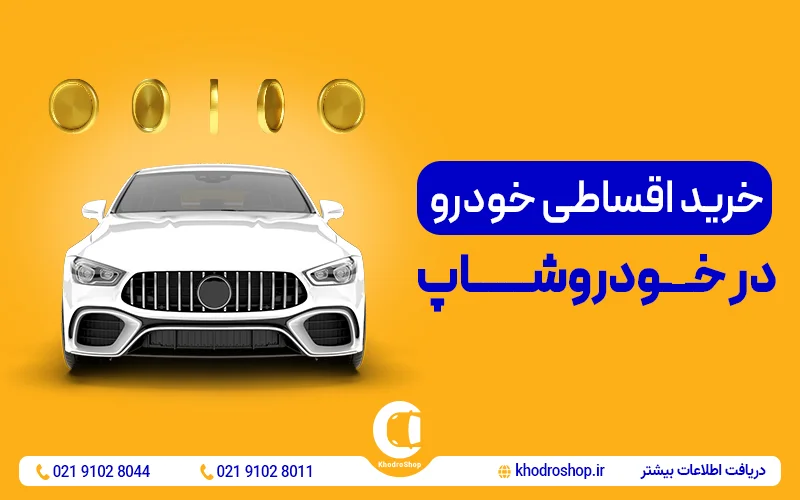شرایط فروش کیا وارداتی و ثبت نام KIA در سال 1405
