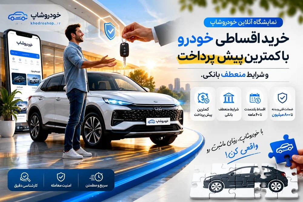 فوتون | فروش اقساطی خودرو کارکرده بدون پیش پرداخت