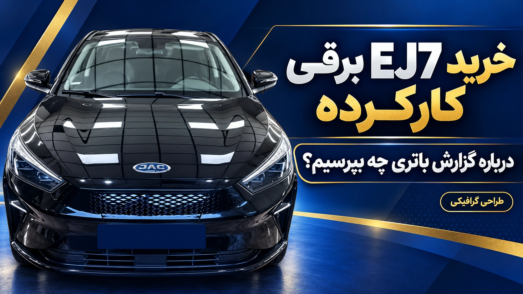 طراحی گرافیکی جی۷ برقی مشکی با عنوان خرید EJ7 برقی کارکرده و پرسش درباره گزارش باتری