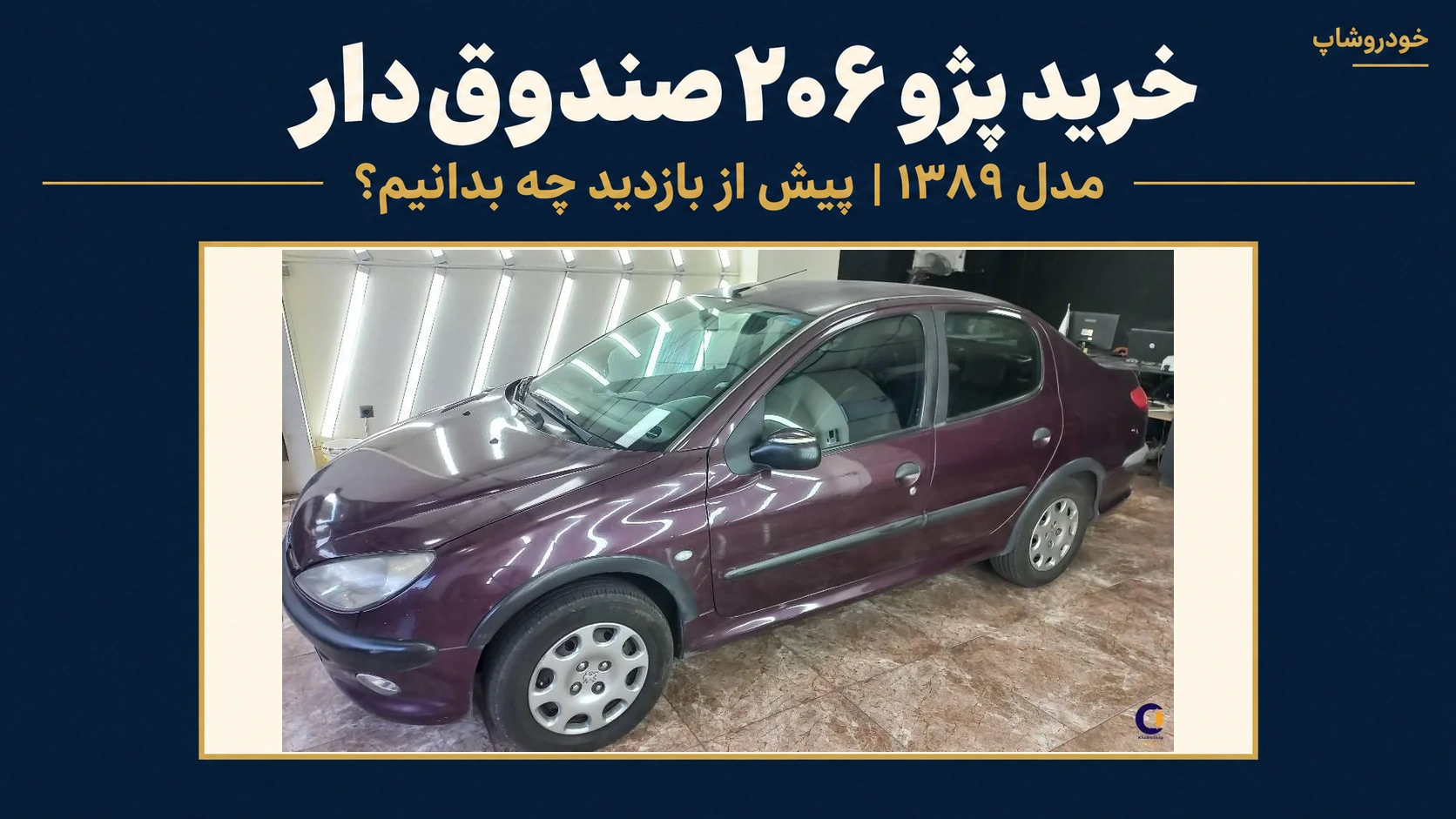 عکس واقعی پژو ۲۰۶ صندوق‌دار SD V8 مدل ۱۳۸۹ آگهی ۱۲۹۱۷ با قاب و عنوان راهنمای خرید