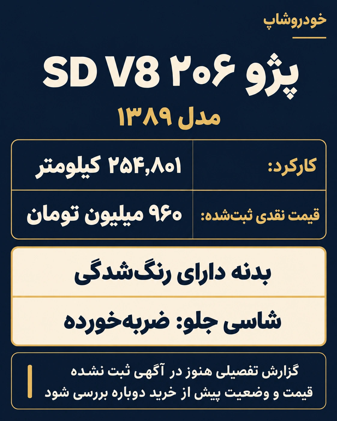 خلاصه اطلاعات پژو ۲۰۶ SD V8 مدل ۱۳۸۹؛ کارکرد ۲۵۴۸۰۱ کیلومتر، قیمت ۹۶۰ میلیون تومان، رنگ‌شدگی بدنه و ضربه شاسی جلو