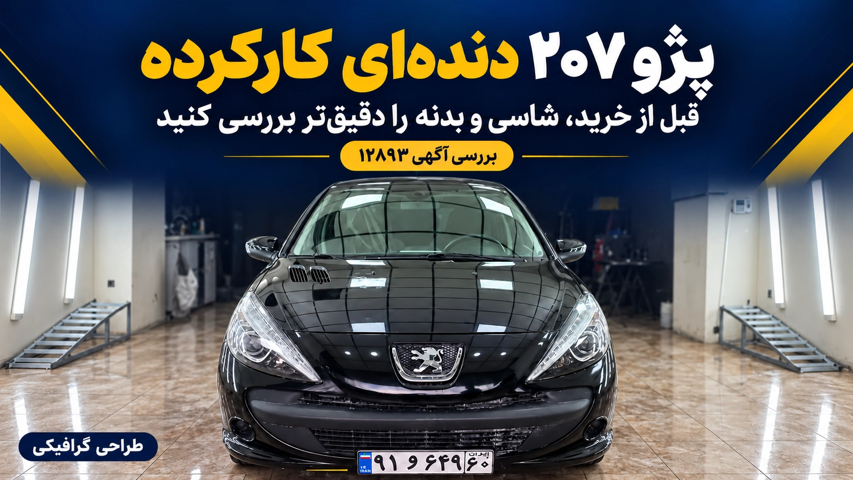 راهنمای خرید پژو ۲۰۷ دندهای آگهی ۱۲۸۹۳ کاور گرافیکی خرید پژو ۲۰۷ دندهای کارکرده با تأکید بر بررسی شاسی و بدنه