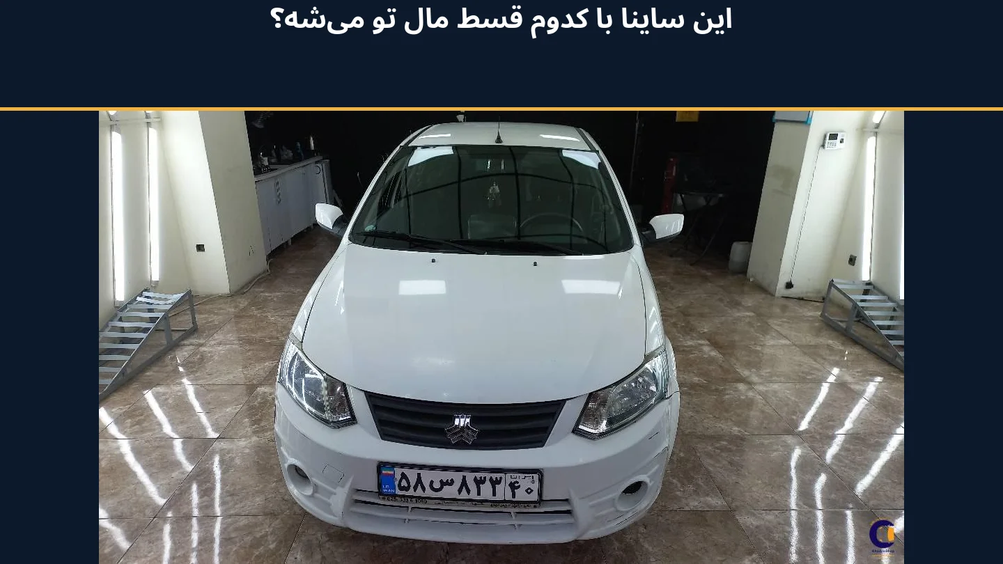 ساینا EX مدل 1400 سفید کارکرده موجود در خودروشاپ؛ این ساینا با کدوم قسط مال تو می‌شه؟