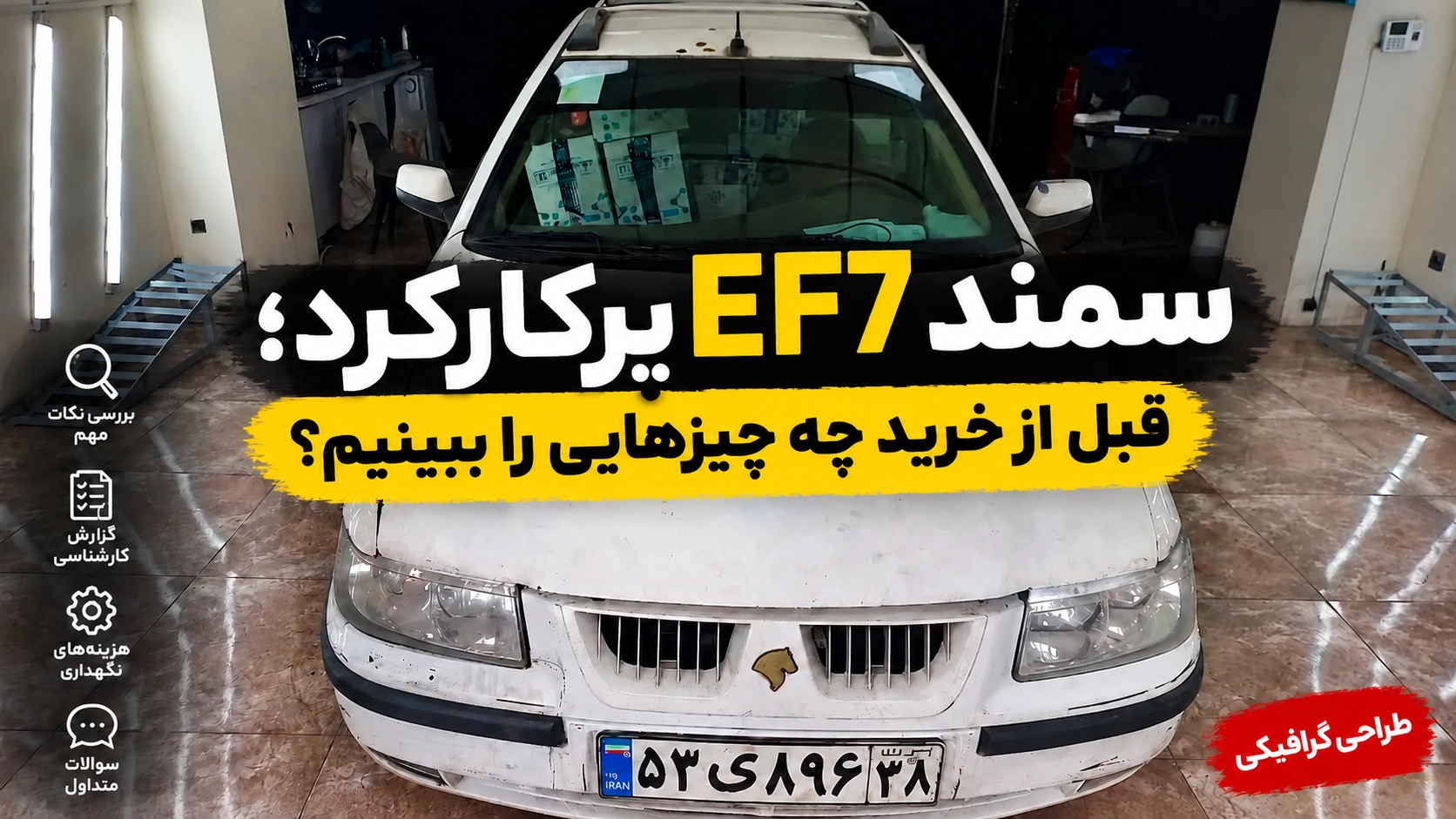 طرح گرافیکی راهنمای خرید سمند EF7 پرکارکرد مدل ۱۳۹۰