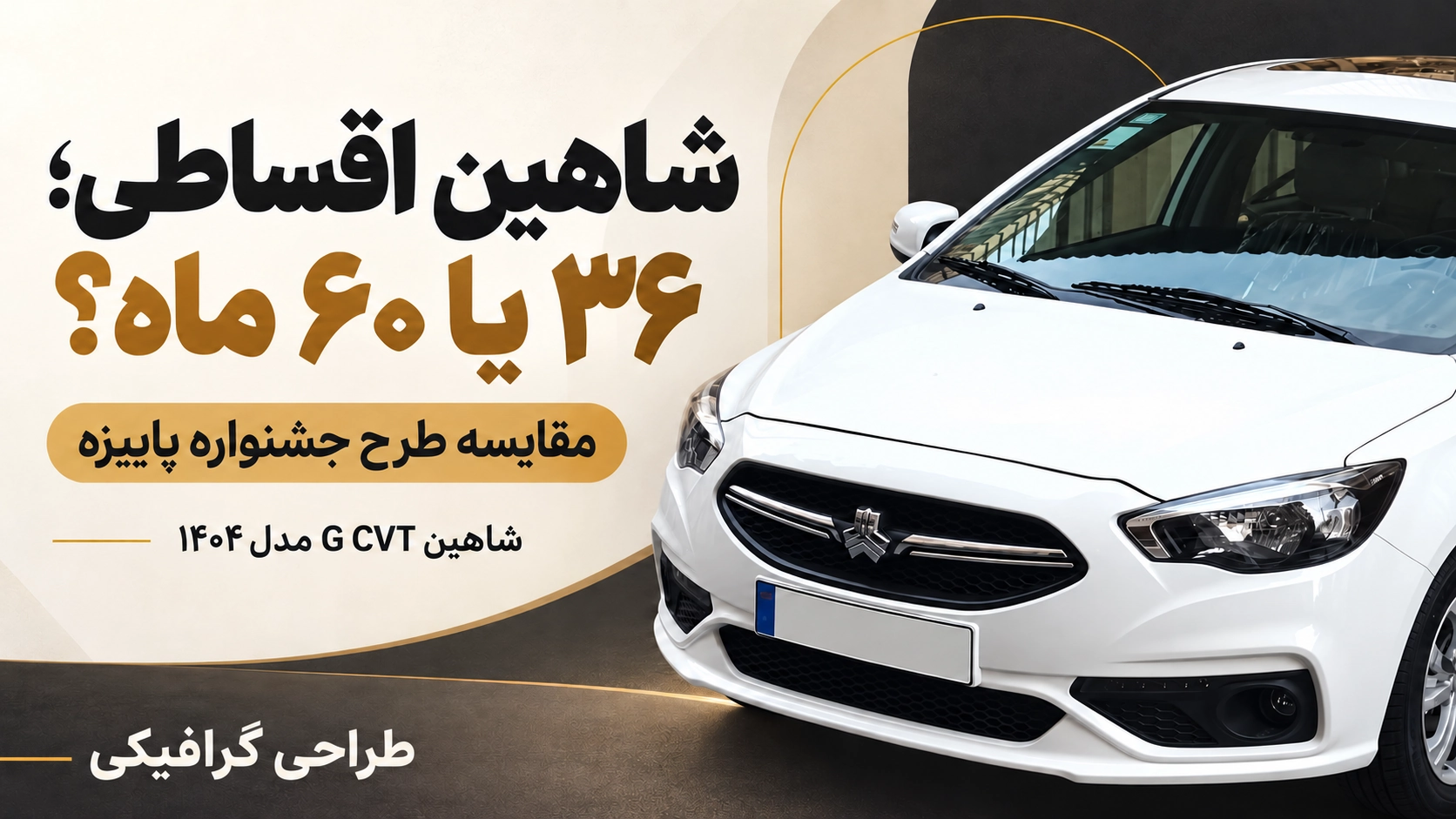 شاهین اقساطی؛ مقایسه ۳۶ و ۶۰ ماه طراحی گرافیکی شاهین G CVT سفید با تیتر شاهین اقساطی؛ ۳۶ یا ۶۰ ماه