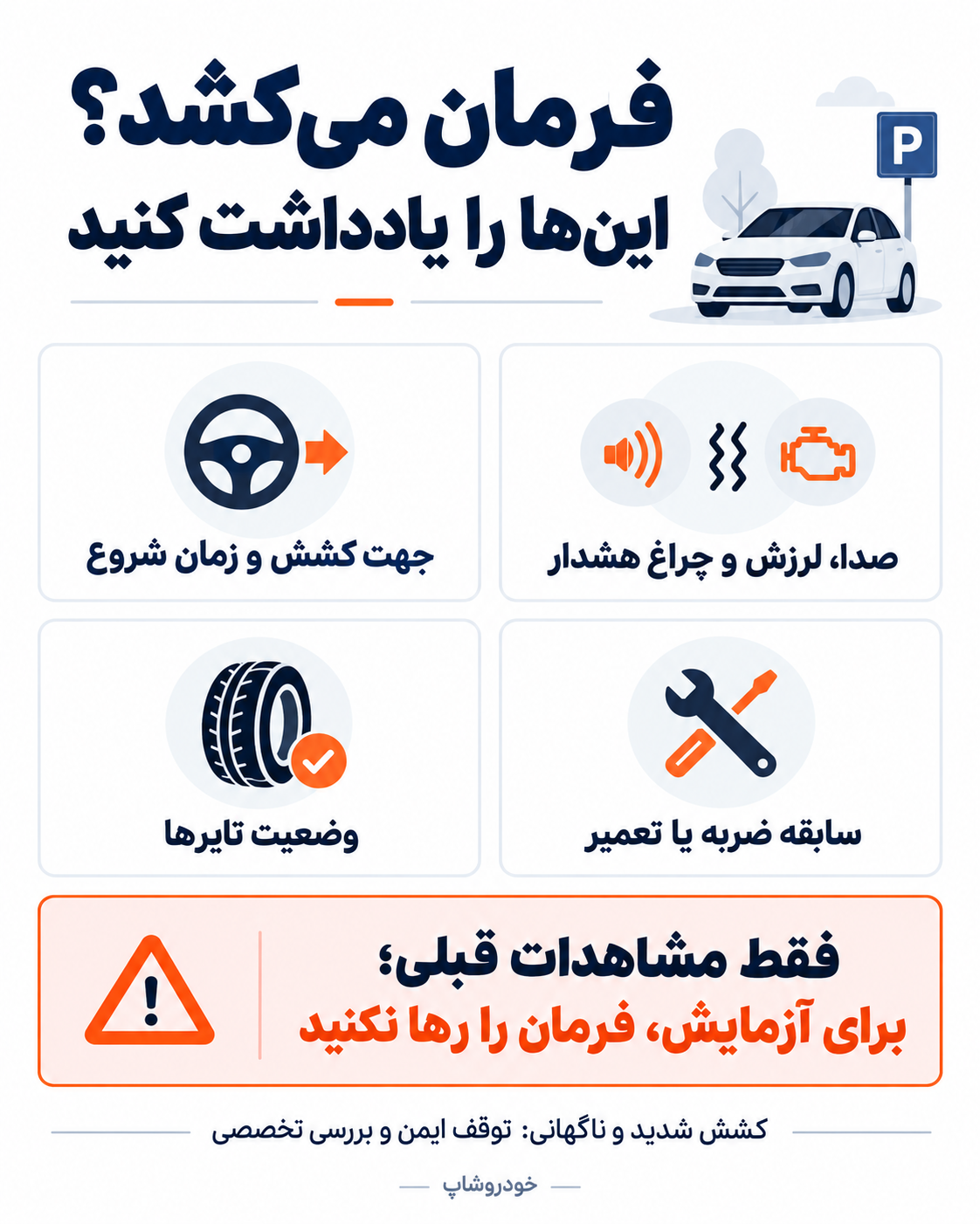 برگه ثبت علائم کشیدن فرمان خودرو برای ارائه به تعمیرکار