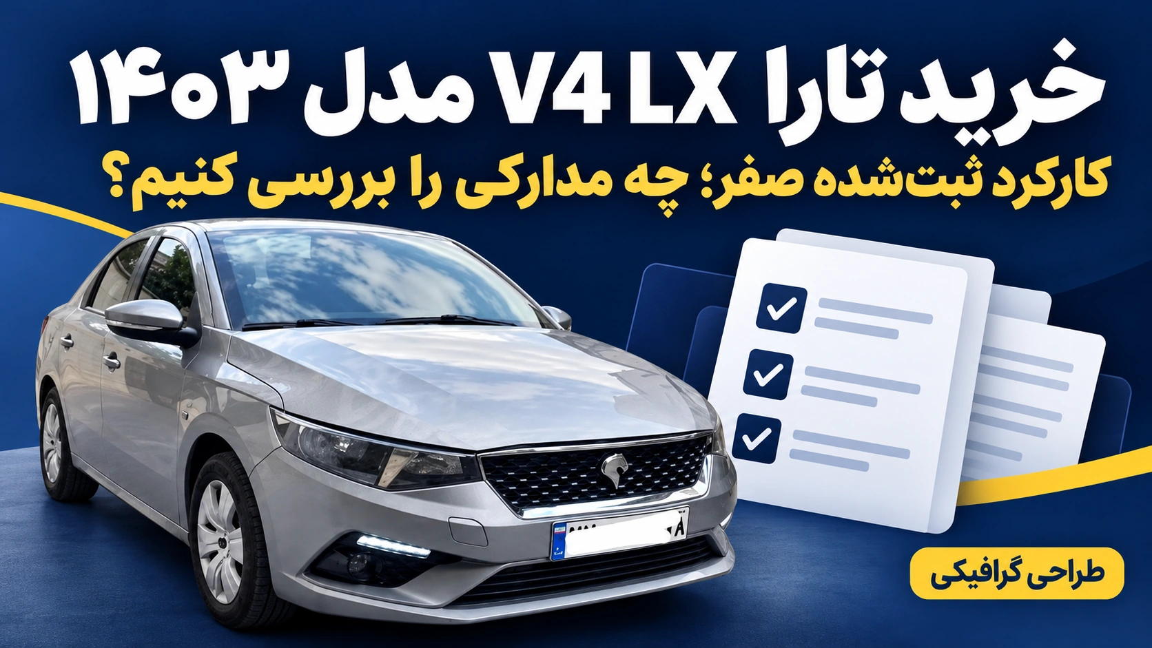 طرح گرافیکی خرید تارا V4 LX مدل ۱۴۰۳ و بررسی مدارک خودروی دارای کارکرد ثبت‌شده صفر