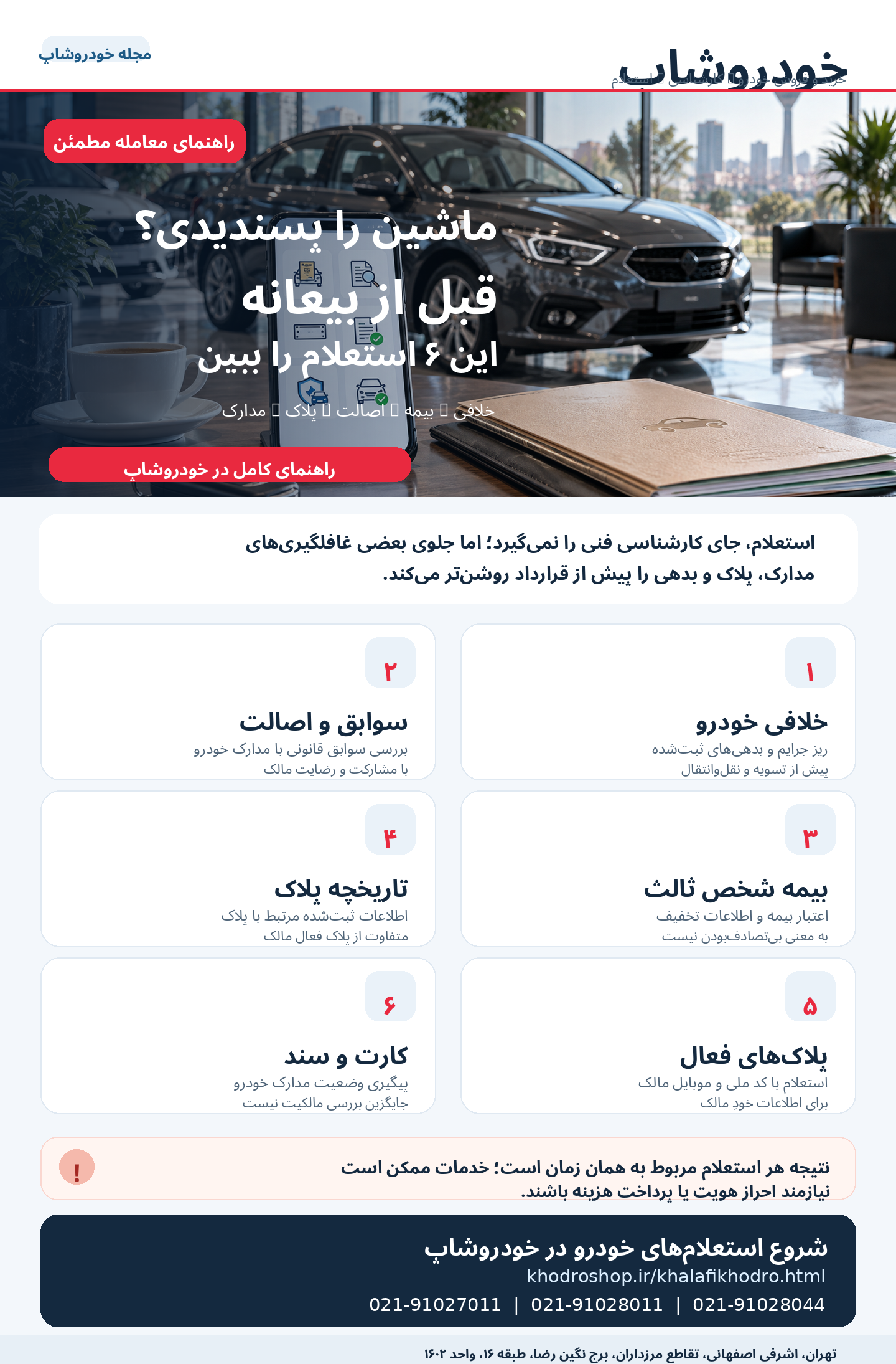 چکلیست شش استعلام خودرو: خلافی، اصالت، بیمه، تاریخچه پلاک، پلاک فعال، کارت و سند