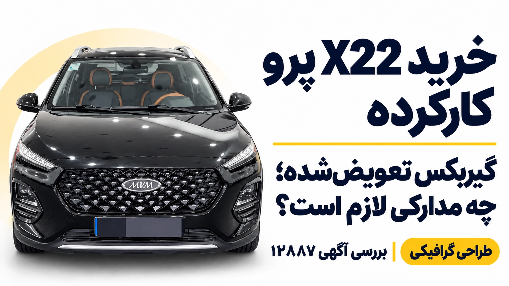 راهنمای خرید X22 پرو آگهی ۱۲۸۸۷ طراحی گرافیکی خرید X22 پرو کارکرده و بررسی مدارک گیربکس تعویضشده، آگهی ۱۲۸۸۷